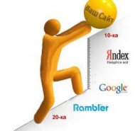 Продвижение сайта в поисковых системах