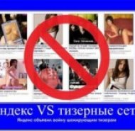 Яндексом будет снижен показ «шокирующей» рекламы