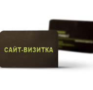 Сайт-визитка. Создание и функции