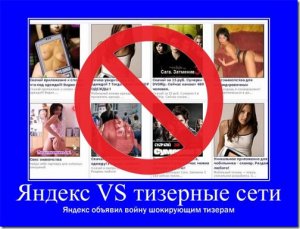Яндексом будет снижен показ шокирующей рекламы